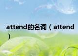 attend的名詞（attend）