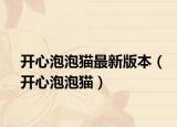 開(kāi)心泡泡貓最新版本（開(kāi)心泡泡貓）
