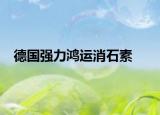 德國強力鴻運消石素