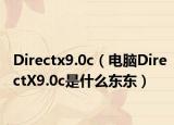 Directx9.0c（電腦DirectX9.0c是什么東東）