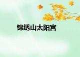 錦繡山太陽宮
