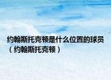 約翰斯托克頓是什么位置的球員（約翰斯托克頓）