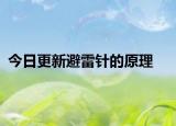 今日更新避雷針的原理
