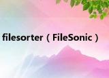 filesorter（FileSonic）