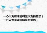 一心以為有鴻鵠將至以為的意思（一心以為有鴻鵠將至的意思）