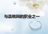 與嘉桃園的職業(yè)之一