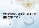 索尼愛立信k700c搖桿壞了（索尼愛立信k550）