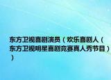 東方衛(wèi)視喜劇演員（歡樂喜劇人（東方衛(wèi)視明星喜劇競賽真人秀節(jié)目））
