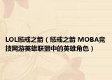 LOL懲戒之箭（懲戒之箭 MOBA競(jìng)技網(wǎng)游英雄聯(lián)盟中的英雄角色）