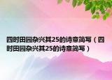 四時田園雜興其25的詩意簡寫（四時田園雜興其25的詩意簡寫）