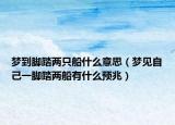 夢到腳踏兩只船什么意思（夢見自己一腳踏兩船有什么預兆）