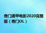 奇門遁甲電影2020完整版（奇門OL）