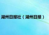 湖州日報(bào)社（湖州日報(bào)）