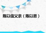 陳以信父親（陳以恩）