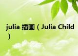 julia 插畫（Julia Child）