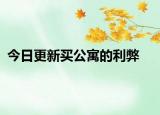 今日更新買公寓的利弊