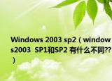 Windows 2003 sp2（windows2003  SP1和SP2 有什么不同??）