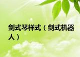 劍式琴樣式（劍式機(jī)器人）