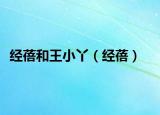 經(jīng)蓓和王小丫（經(jīng)蓓）