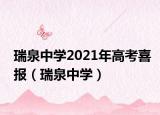 瑞泉中學2021年高考喜報（瑞泉中學）