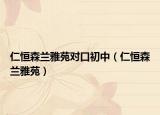 仁恒森蘭雅苑對(duì)口初中（仁恒森蘭雅苑）