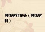 導熱材料龍頭（導熱材料）