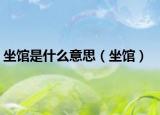 坐館是什么意思（坐館）