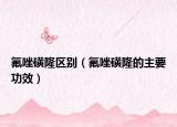 氟唑磺隆區(qū)別（氟唑磺隆的主要功效）