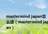 mastermind japan怎么讀（mastermind japan）