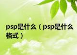 psp是什么（psp是什么格式）