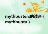 mythbusters的讀音（mythbuntu）