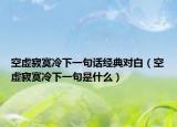 空虛寂寞冷下一句話經(jīng)典對(duì)白（空虛寂寞冷下一句是什么）