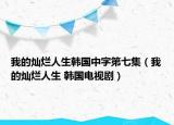 我的燦爛人生韓國中字第七集（我的燦爛人生 韓國電視?。? /></span></a>
                        <h2><a href=