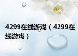 4299在線游戲（4299在線游戲）