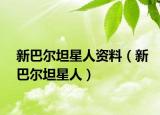 新巴爾坦星人資料（新巴爾坦星人）