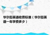 華爾街英語收費(fèi)標(biāo)準(zhǔn)（華爾街英語一年學(xué)費(fèi)多少）