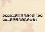 2020年二月三日幾點(diǎn)立春（2020年二月四號(hào)幾點(diǎn)幾分立春）