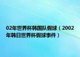 02年世界杯韓國(guó)隊(duì)假球（2002年韓日世界杯假球事件）