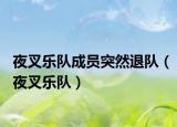 夜叉樂(lè)隊(duì)成員突然退隊(duì)（夜叉樂(lè)隊(duì)）