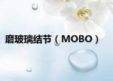 磨玻璃結(jié)節(jié)（MOBO）