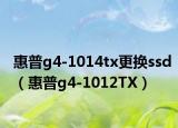 惠普g4-1014tx更換ssd（惠普g4-1012TX）