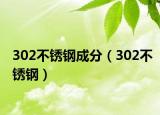 302不銹鋼成分（302不銹鋼）