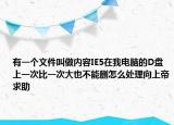 有一個文件叫做內(nèi)容IE5在我電腦的D盤上一次比一次大也不能刪怎么處理向上帝求助