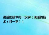 說話的技術打一漢字（說話的技術（打一字））