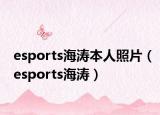 esports海濤本人照片（esports海濤）