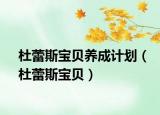 杜蕾斯寶貝養(yǎng)成計劃（杜蕾斯寶貝）