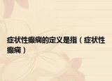 癥狀性癲癇的定義是指（癥狀性癲癇）