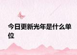 今日更新光年是什么單位