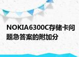 NOKIA6300C存儲卡問題急答案的附加分