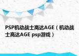 PSP機動戰(zhàn)士高達AGE（機動戰(zhàn)士高達AGE psp游戲）